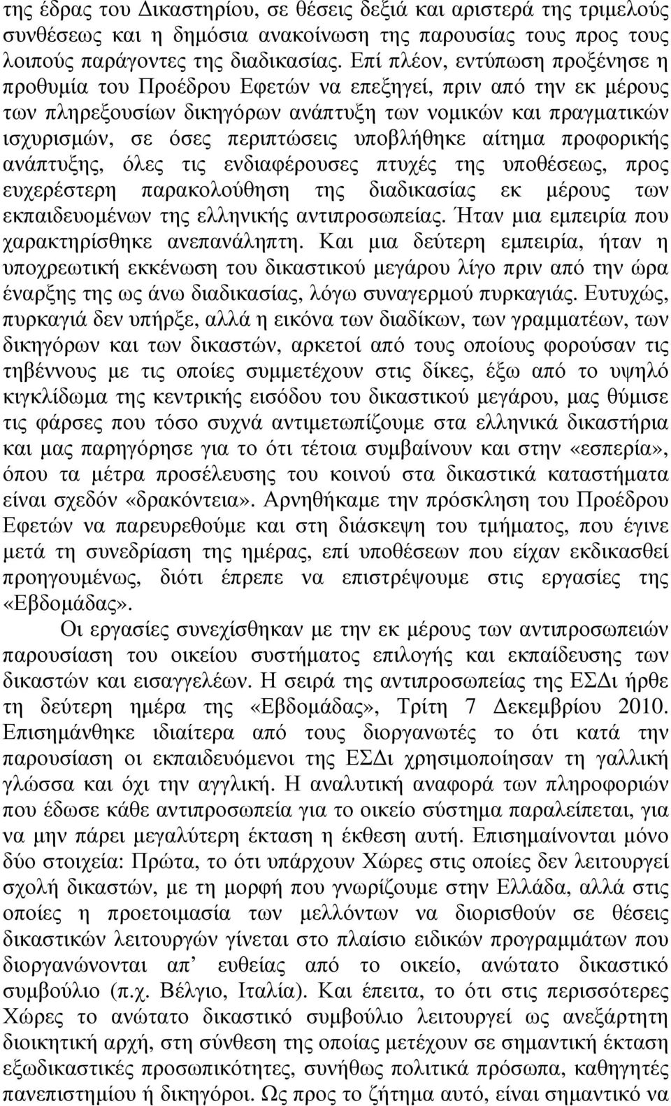 υποβλήθηκε αίτηµα προφορικής ανάπτυξης, όλες τις ενδιαφέρουσες πτυχές της υποθέσεως, προς ευχερέστερη παρακολούθηση της διαδικασίας εκ µέρους των εκπαιδευοµένων της ελληνικής αντιπροσωπείας.