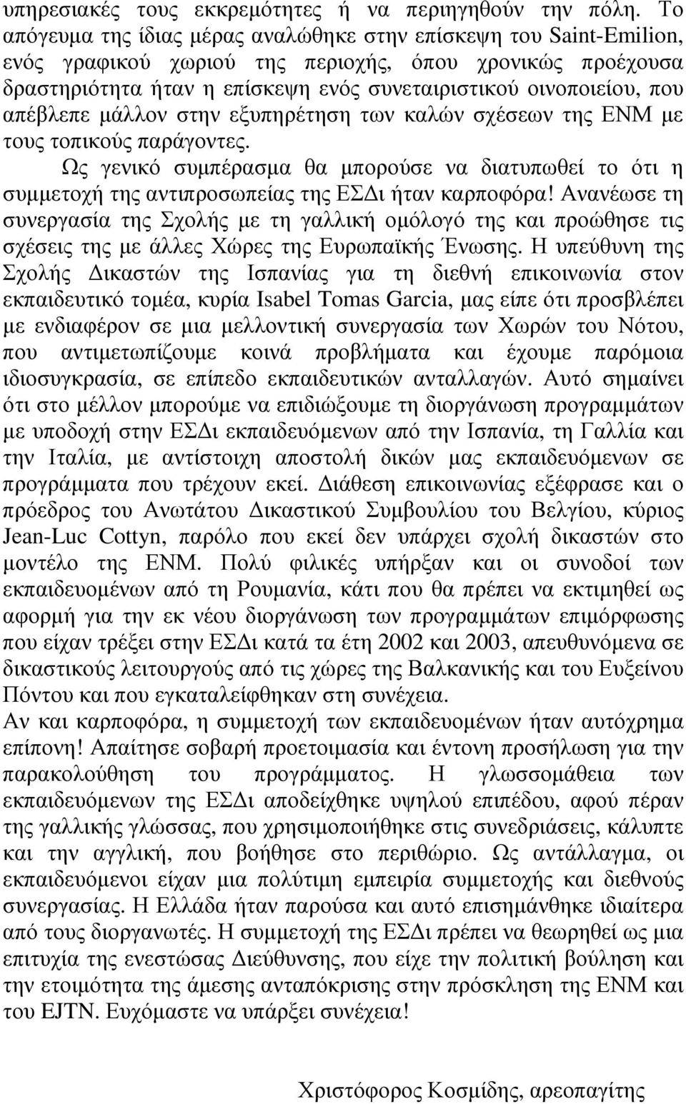 απέβλεπε µάλλον στην εξυπηρέτηση των καλών σχέσεων της ΕΝΜ µε τους τοπικούς παράγοντες. Ως γενικό συµπέρασµα θα µπορούσε να διατυπωθεί το ότι η συµµετοχή της αντιπροσωπείας της ΕΣ ι ήταν καρποφόρα!