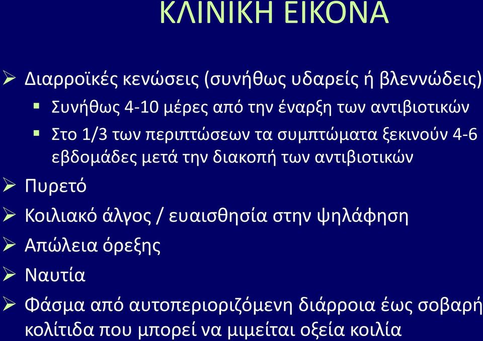 διακοπι των αντιβιοτικϊν Ρυρετό Κοιλιακό άλγοσ / ευαιςκθςία ςτθν ψθλάφθςθ Απϊλεια όρεξθσ
