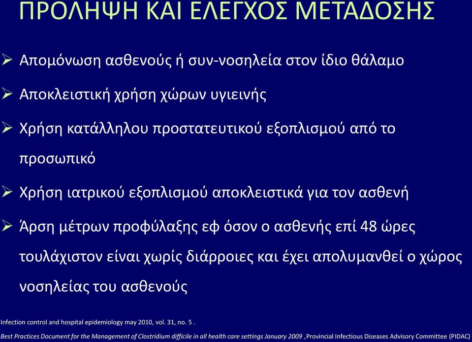 είναι χωρίσ διάρροιεσ και ζχει απολυμανκεί ο χϊροσ νοςθλείασ του αςκενοφσ Ιnfection control and hospital epidemiology may 2010, vol. 31, no. 5.