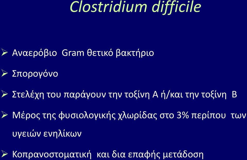 τοξίνθ Β Μζροσ τθσ φυςιολογικισ χλωρίδασ ςτο 3% περίπου