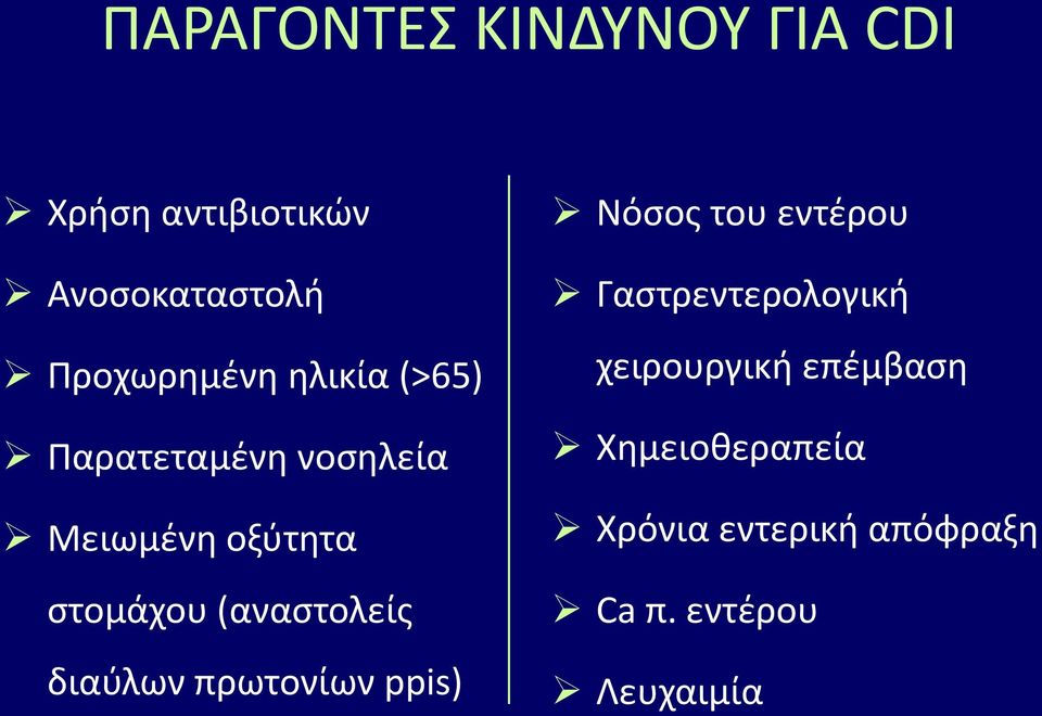 διαφλων πρωτονίων ppis) Νόςοσ του εντζρου Γαςτρεντερολογικι χειρουργικι