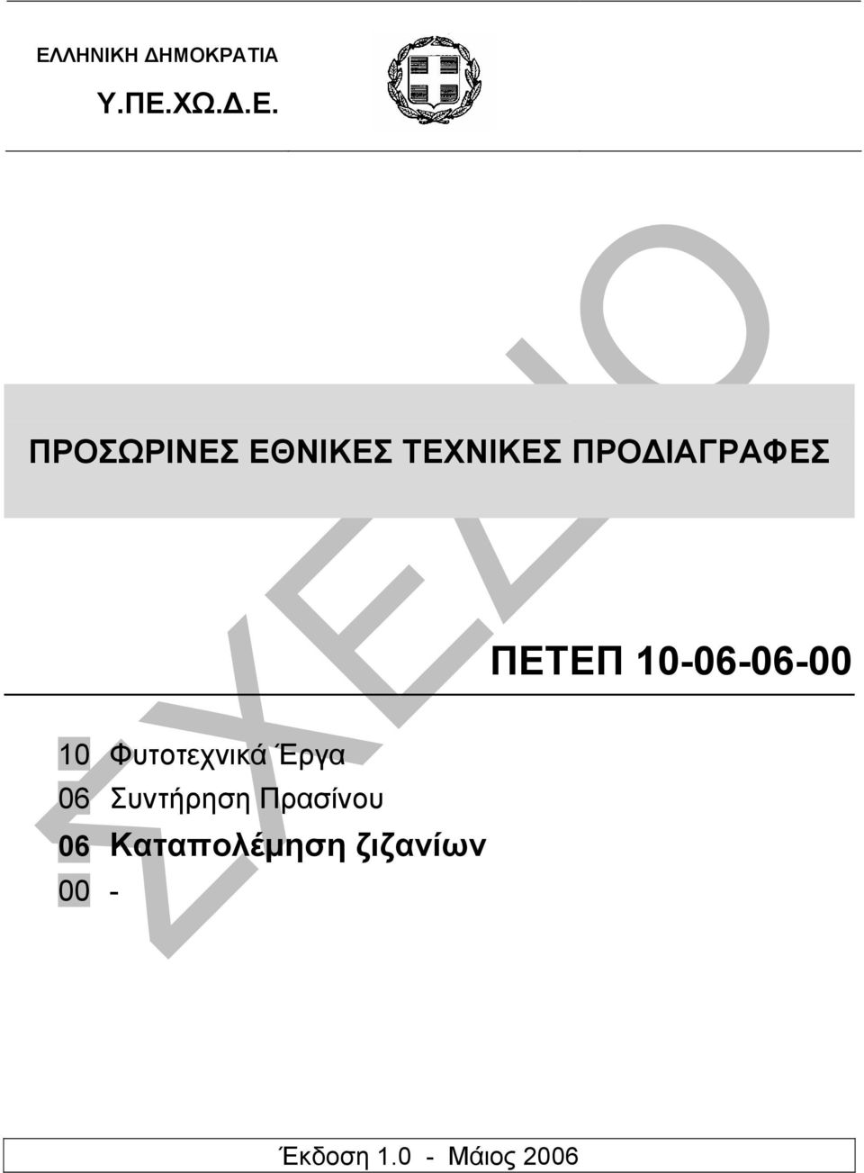 10-06-06-00 10 Φυτοτεχνικά Έργα 06 Συντήρηση