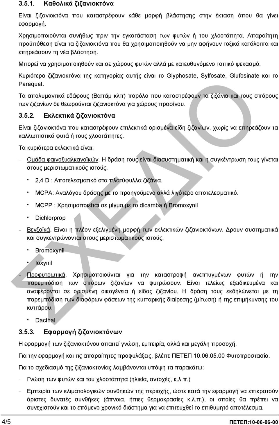 Μπορεί να χρησιµοποιηθούν και σε χώρους φυτών αλλά µε κατευθυνόµενο τοπικό ψεκασµό. Κυριότερα ζιζανιοκτόνα της κατηγορίας αυτής είναι το Glyphosate, Sylfosate, Glufosinate και το Paraquat.