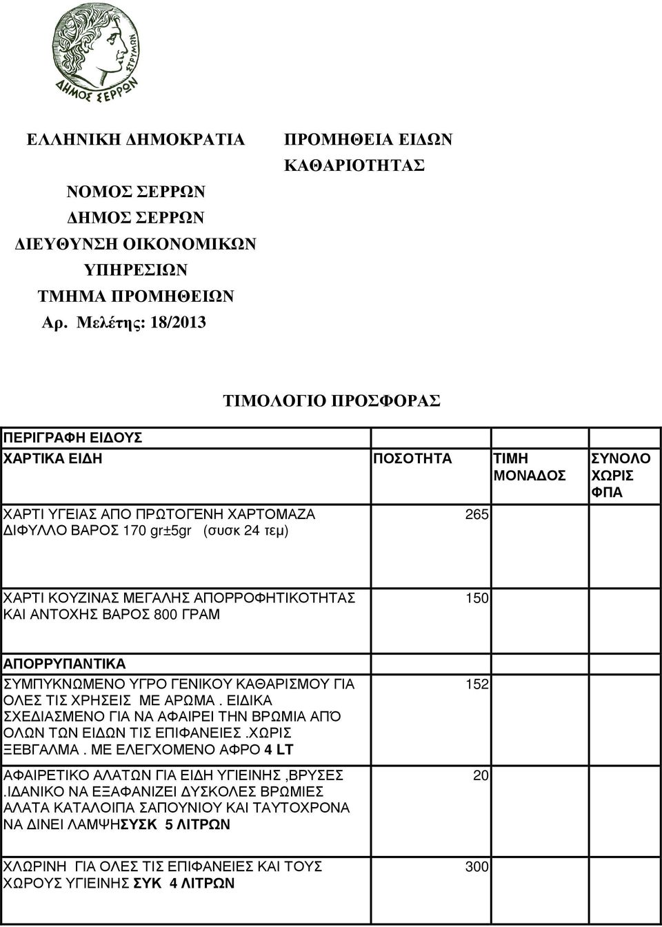 ΣΥΝΟΛΟ ΧΩΡΙΣ ΦΠΑ ΧΑΡΤΙ ΚΟΥΖΙΝΑΣ ΜΕΓΑΛΗΣ ΑΠΟΡΡΟΦΗΤΙΚΟΤΗΤΑΣ ΚΑΙ ΑΝΤΟΧΗΣ ΒΑΡΟΣ 800 ΓΡΑΜ 150 ΑΠΟΡΡΥΠΑΝΤΙΚΑ ΣΥΜΠΥΚΝΩΜΕΝΟ ΥΓΡΟ ΓΕΝΙΚΟΥ ΚΑΘΑΡΙΣΜΟΥ ΓΙΑ ΟΛΕΣ ΤΙΣ ΧΡΗΣΕΙΣ ΜΕ ΑΡΩΜΑ.