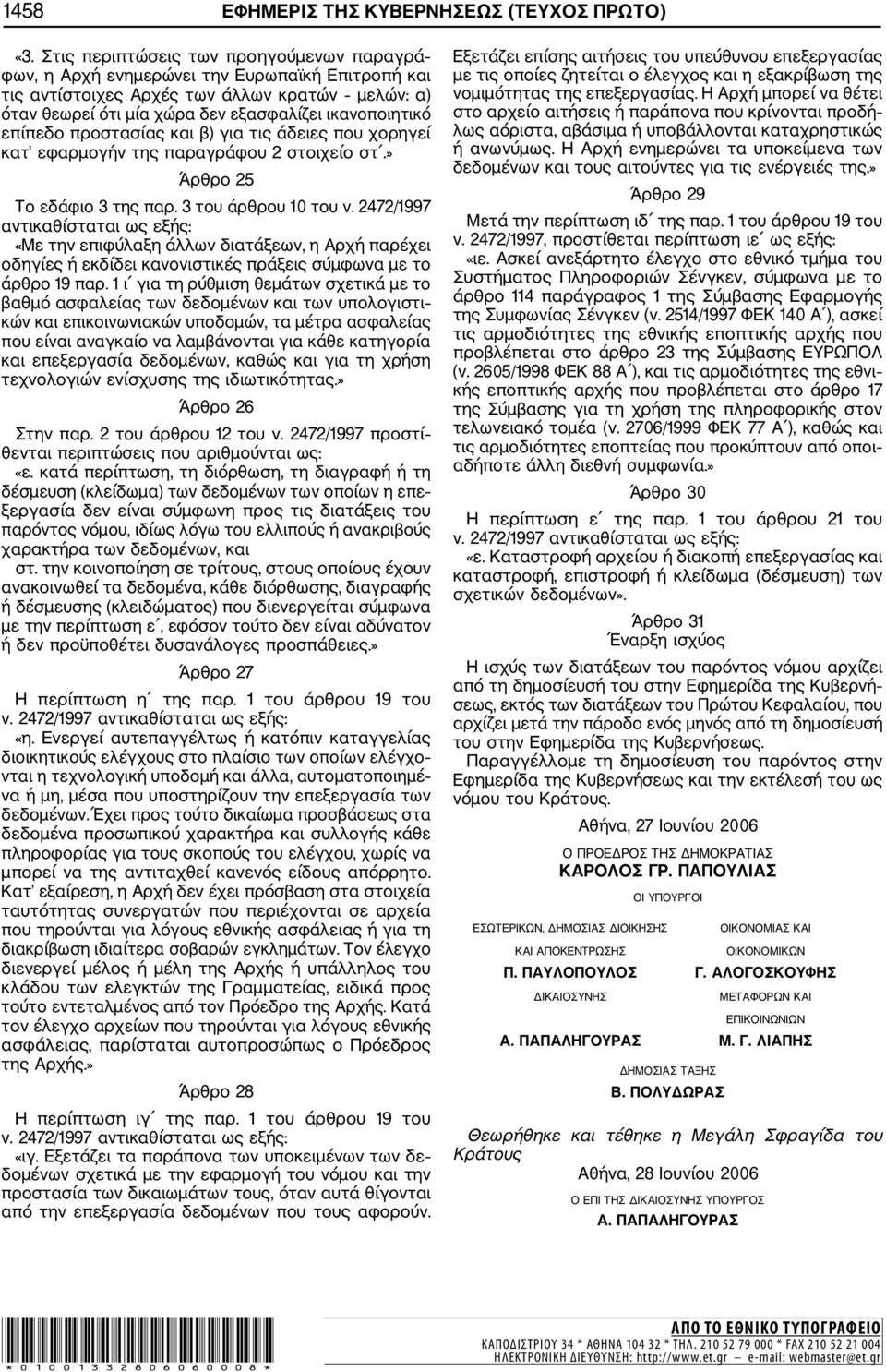 επίπεδο προστασίας και β) για τις άδειες που χορηγεί κατ εφαρμογήν της παραγράφου 2 στοιχείο στ.» Άρθρο 25 Το εδάφιο 3 της παρ. 3 του άρθρου 10 του ν.