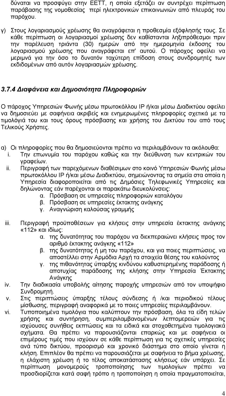 Σε κάθε περίπτωση οι λογαριασμοί χρέωσης δεν καθίστανται ληξιπρόθεσμοι πριν την παρέλευση τριάντα (30) ημερών από την ημερομηνία έκδοσης του λογαριασμού χρέωσης που αναγράφεται επ' αυτού.