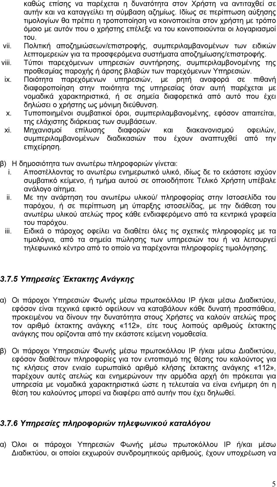 Πολιτική αποζημιώσεων/επιστροφής, συμπεριλαμβανομένων των ειδικών λεπτομερειών για τα προσφερόμενα συστήματα αποζημίωσης/επιστροφής. viii.