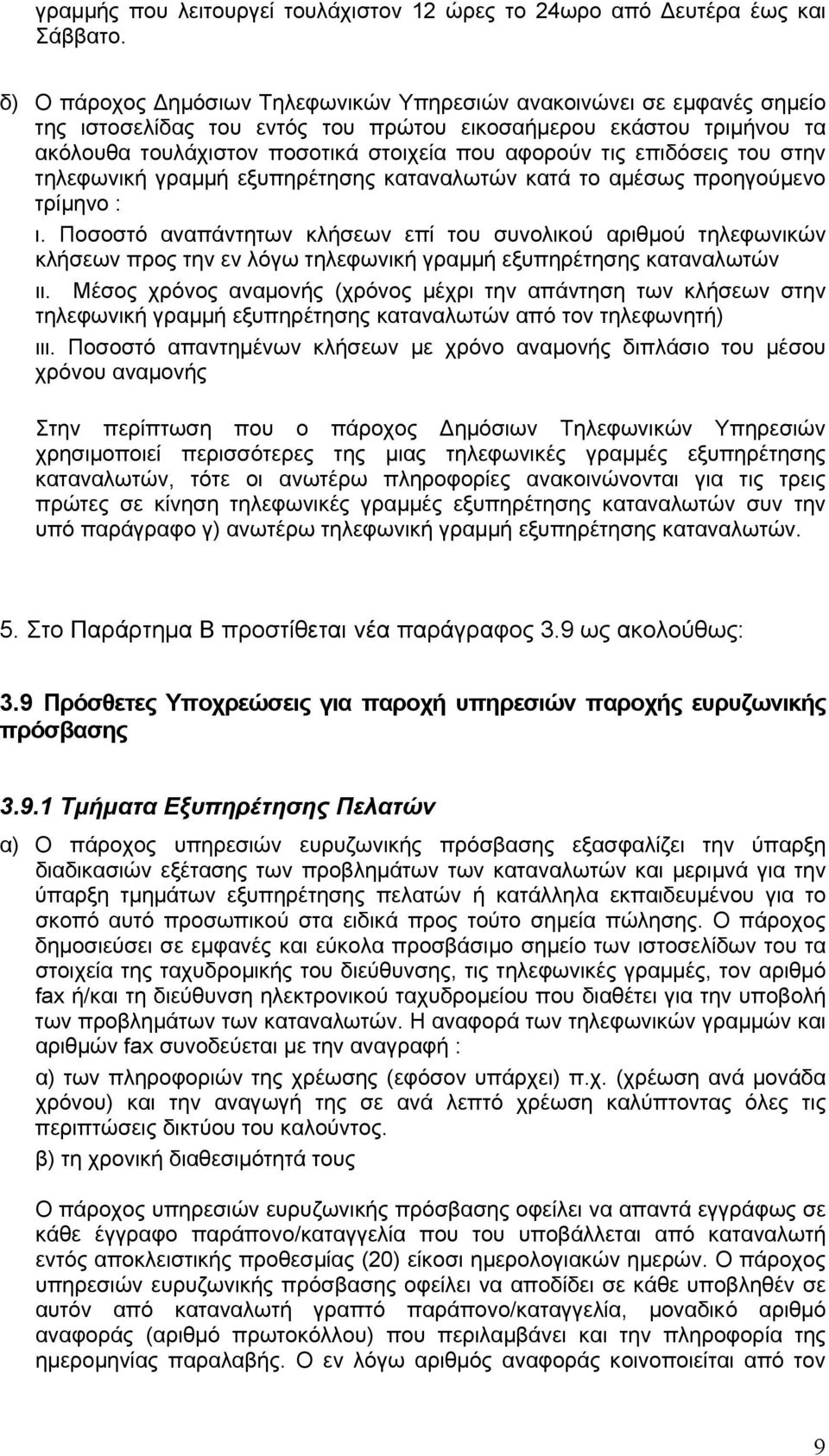 επιδόσεις του στην τηλεφωνική γραμμή εξυπηρέτησης καταναλωτών κατά το αμέσως προηγούμενο τρίμηνο : ι.