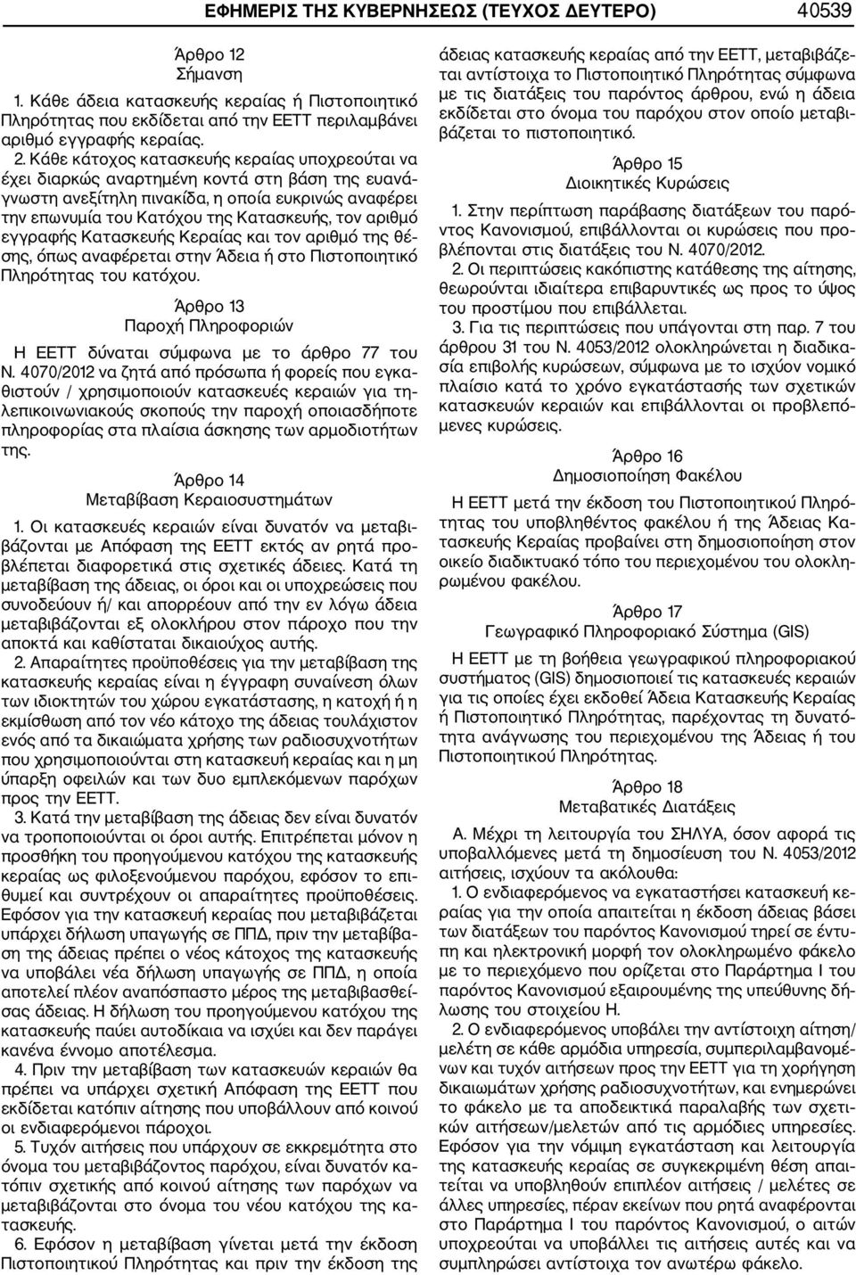 αριθµό εγγραφής Κατασκευής Κεραίας και τον αριθµό της θέ σης, όπως αναφέρεται στην Άδεια ή στο Πιστοποιητικό Πληρότητας του κατόχου.
