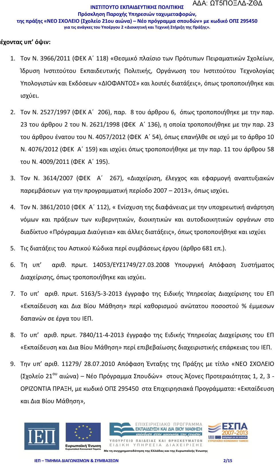 λοιπές διατάξεις», όπως τροποποιήθηκε και ισχύει. 2. Τον Ν. 2527/1997 (ΦΕΚ Α 206), παρ. 8 του άρθρου 6, όπως τροποποιήθηκε με την παρ. 23 του άρθρου 2 του Ν.