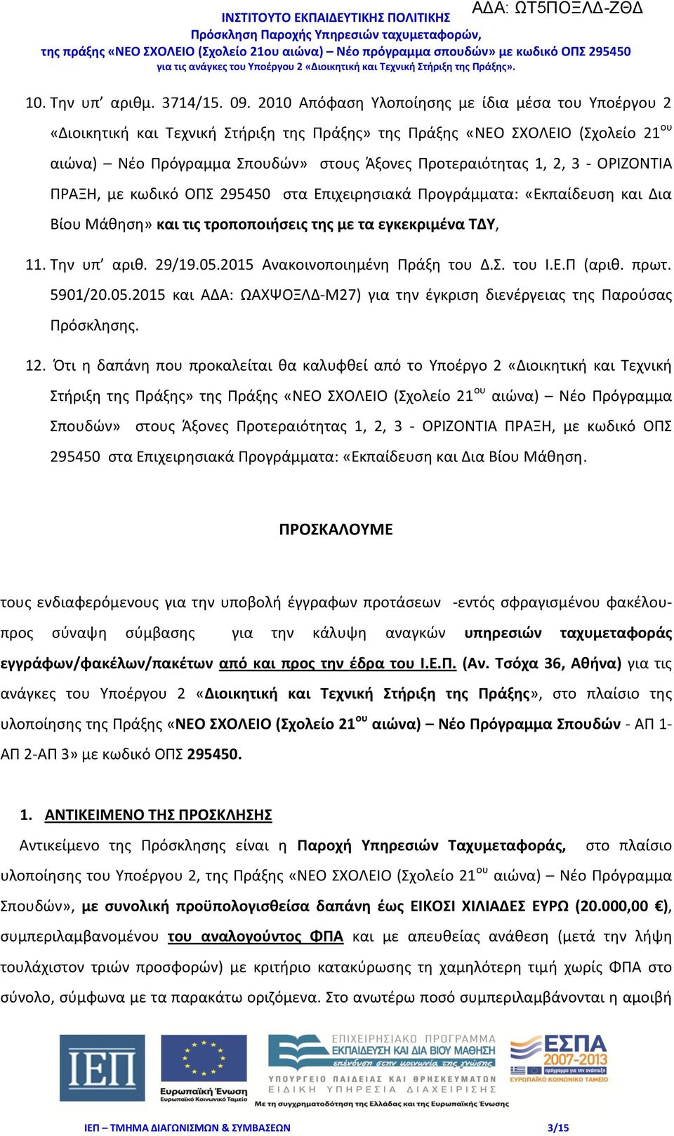 3 - ΟΡΙΖΟΝΤΙΑ ΠΡΑΞΗ, με κωδικό ΟΠΣ 295450 στα Επιχειρησιακά Προγράμματα: «Εκπαίδευση και Δια Βίου Μάθηση» και τις τροποποιήσεις της με τα εγκεκριμένα ΤΔΥ, 11. Tην υπ αριθ. 29/19.05.