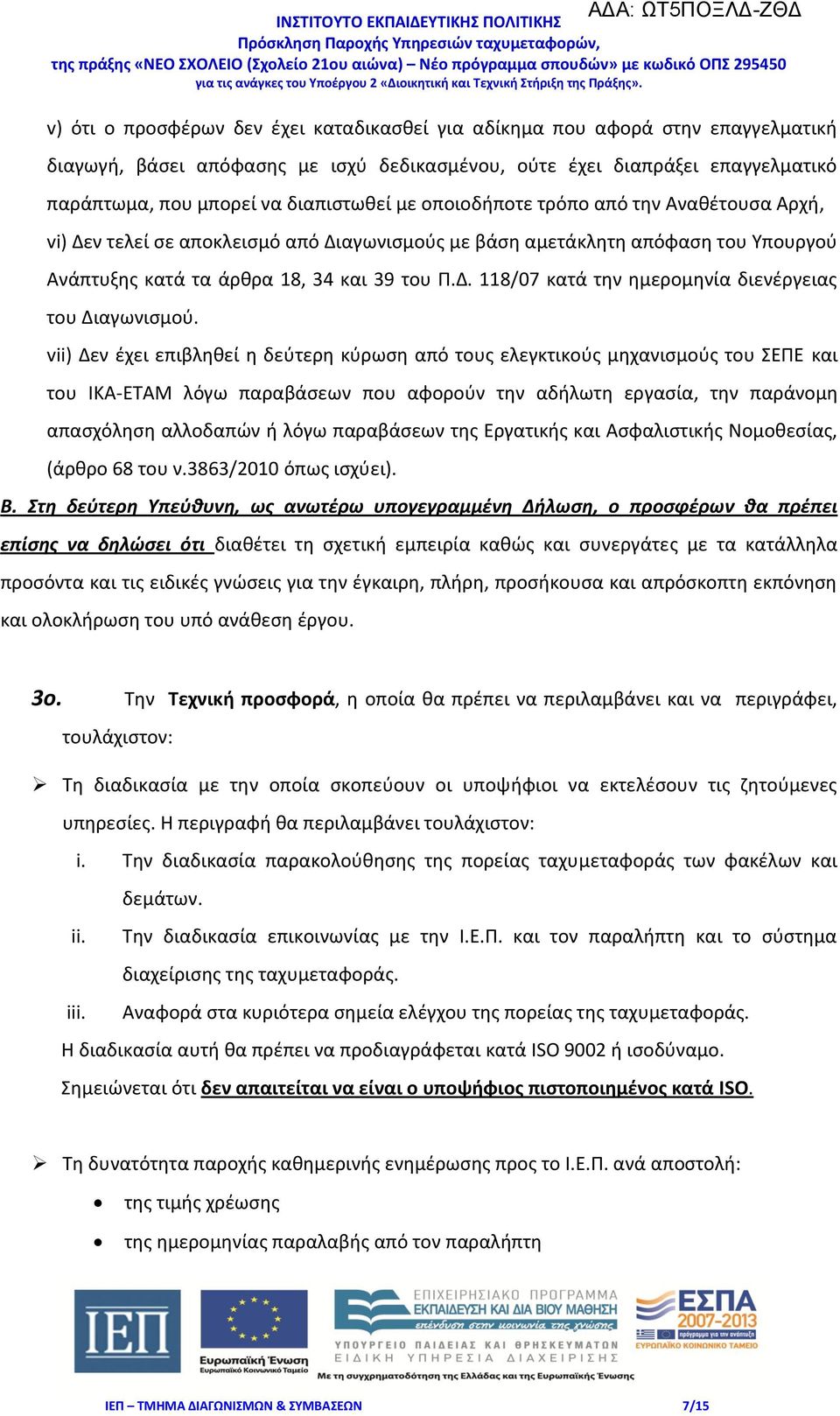 vii) Δεν έχει επιβληθεί η δεύτερη κύρωση από τους ελεγκτικούς μηχανισμούς του ΣΕΠΕ και του ΙΚΑ-ΕΤΑΜ λόγω παραβάσεων που αφορούν την αδήλωτη εργασία, την παράνομη απασχόληση αλλοδαπών ή λόγω