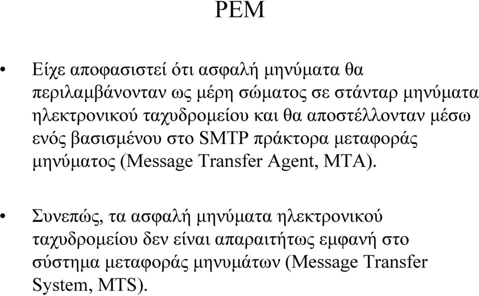 µεταφοράς µηνύµατος (Message Transfer Agent, MTA).