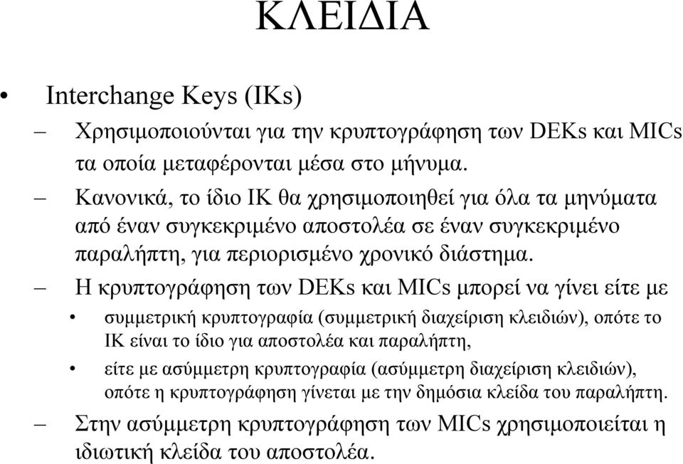 Η κρυπτογράφηση των DEKs και MICs µπορεί να γίνει είτε µε συµµετρική κρυπτογραφία (συµµετρική διαχείριση κλειδιών), οπότε το IK είναι το ίδιο για αποστολέα και