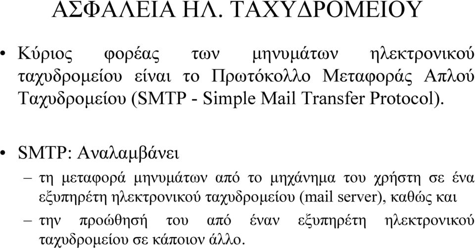 Μεταφοράς Απλού Ταχυδροµείου (SMTP - Simple Mail Transfer Protocol).