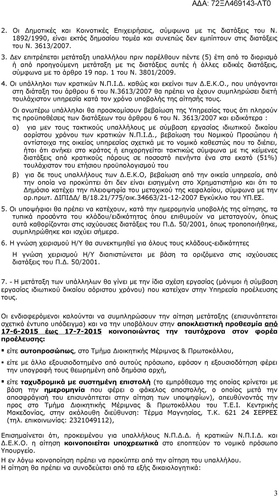 1 του Ν. 3801/2009. 4. Οι υπάλληλοι των κρατικών Ν.Π.Ι.Δ. καθώς και εκείνοι των Δ.Ε.Κ.Ο., που υπάγονται στη διάταξη του άρθρου 6 του Ν.