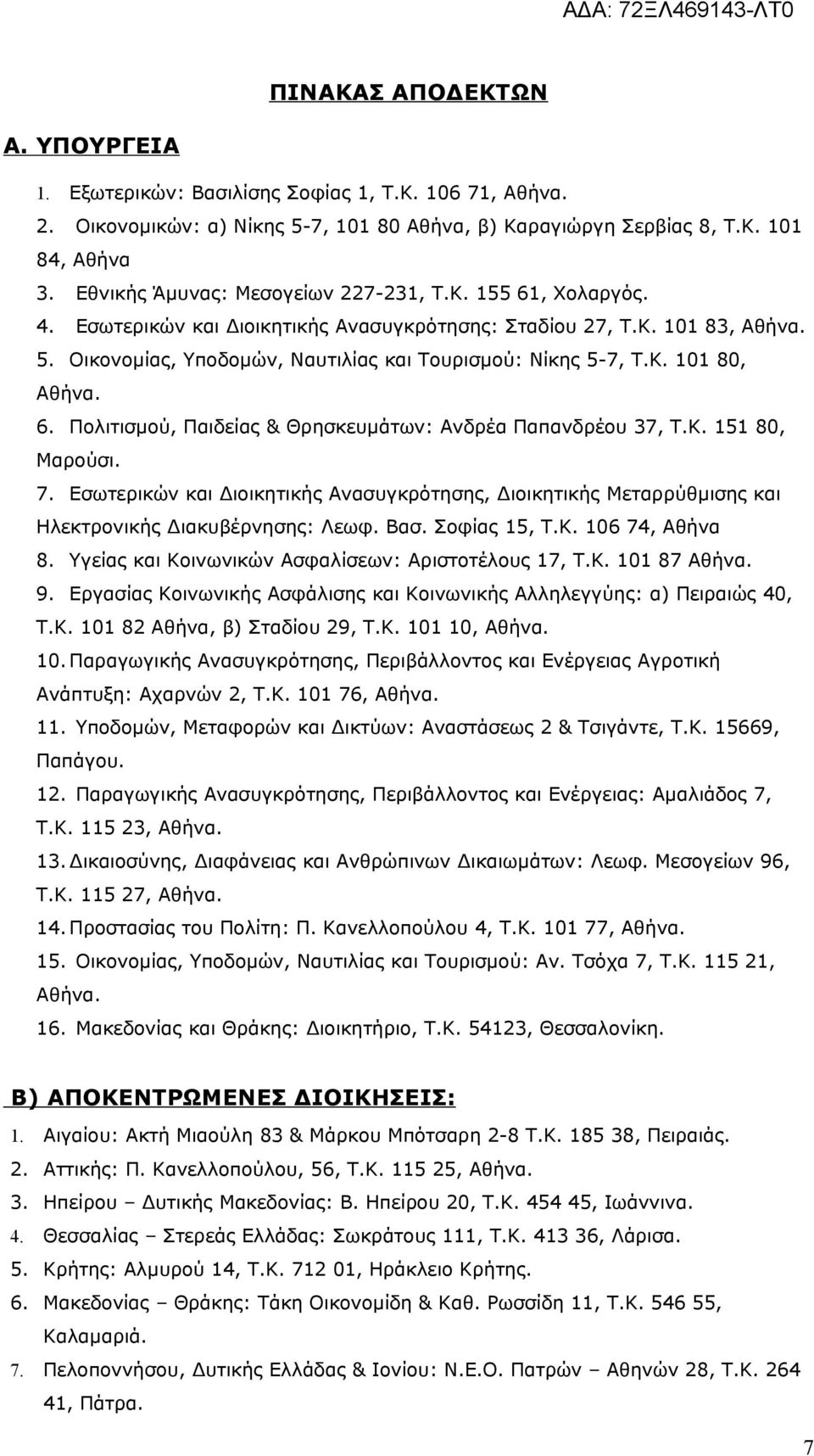 6. Πολιτισµού, Παιδείας & Θρησκευµάτων: Ανδρέα Παπανδρέου 37, Τ.Κ. 151 80, Μαρούσι. 7. Εσωτερικών και ιοικητικής Ανασυγκρότησης, ιοικητικής Μεταρρύθµισης και Ηλεκτρονικής ιακυβέρνησης: Λεωφ. Βασ.