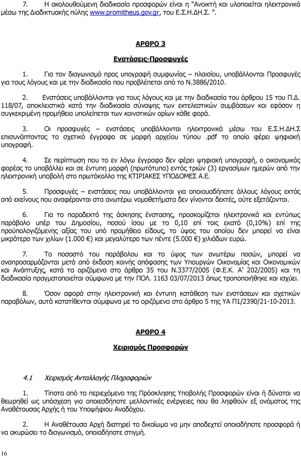 Ενστάσεις υποβάλλονται για τους λόγους και με την διαδικασία του άρθρου 15 του Π.Δ.