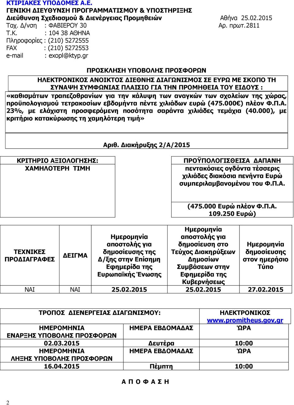 αναγκών των σχολείων της χώρας, προϋπολογισμού τετρακοσίων εβδομήντα πέντε χιλιάδων ευρώ (475.000 ) πλέον Φ.Π.Α. 23%, με ελάχιστη προσφερόμενη ποσότητα σαράντα χιλιάδες τεμάχια (40.