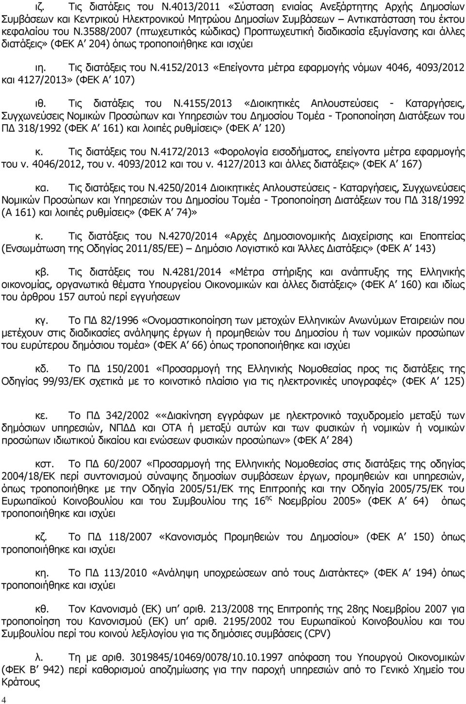 4152/2013 «Επείγοντα μέτρα εφαρμογής νόμων 4046, 4093/2012 και 4127/2013» (ΦΕΚ Α 107) ιθ. Τις διατάξεις του Ν.