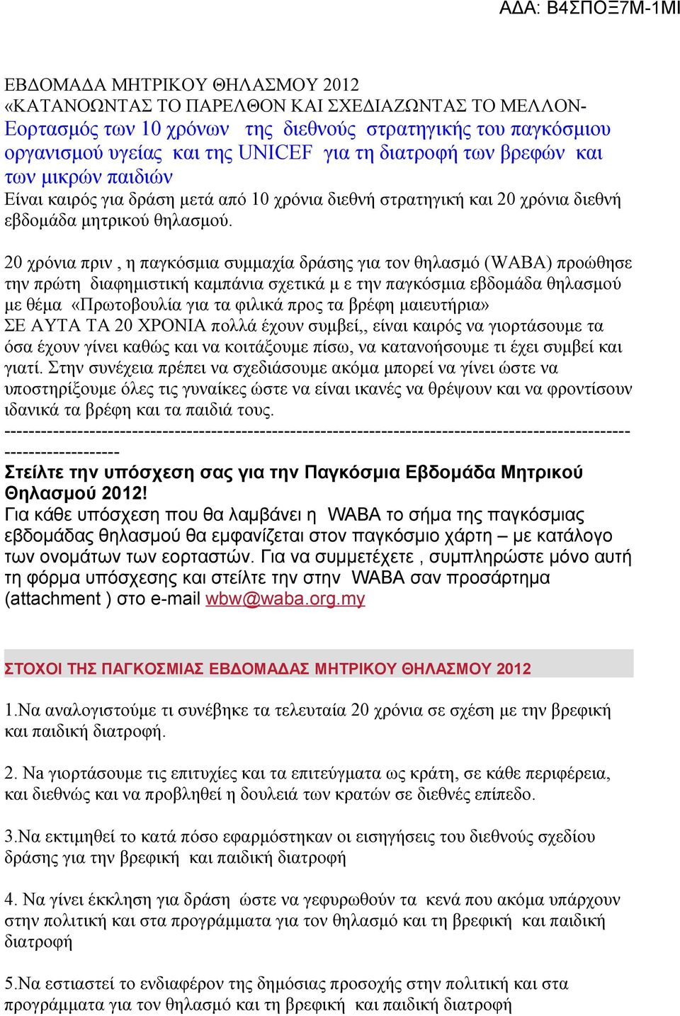 20 χρόνια πριν, η παγκόσμια συμμαχία δράσης για τον θηλασμό (WABA) προώθησε την πρώτη διαφημιστική καμπάνια σχετικά μ ε την παγκόσμια εβδομάδα θηλασμού με θέμα «Πρωτοβουλία για τα φιλικά προς τα