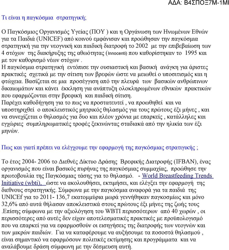 Η παγκόσμια στρατηγική εντόπισε την ουσιαστική και βασική ανάγκη για άριστες πρακτικές σχετικά με την σίτιση των βρεφών ώστε να μειωθεί ο υποσιτισμός και η φτώχεια.