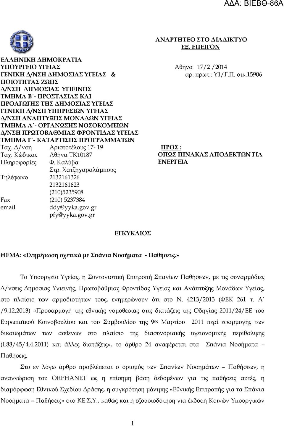 ΠΡΩΤΟΒΑΘΜΙΑΣ ΦΡΟΝΤΙΔΑΣ ΥΓΕΙΑΣ ΤΜΗΜΑ Γ - ΚΑΤΑΡΤΙΣΗΣ ΠΡΟΓΡΑΜΜΑΤΩΝ Ταχ. Δ/νση ΠΡΟΣ : Ταχ. Κώδικας ΟΠΩΣ ΠΙΝΑΚΑΣ ΑΠΟΔΕΚΤΩΝ ΓΙΑ Πληροφορίες ΕΝΕΡΓΕΙΑ Τηλέφωνο Fax email Αριστοτέλους 17-19 Αθήνα ΤΚ10187 Φ.