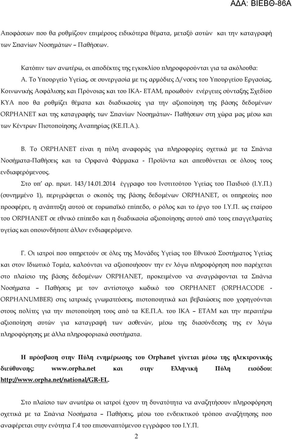 Το Υπουργείο Υγείας, σε συνεργασία με τις αρμόδιες Δ/νσεις του Υπουργείου Εργασίας, Κοινωνικής Ασφάλισης και Πρόνοιας και του ΙΚΑ- ΕΤΑΜ, προωθούν ενέργειες σύνταξης Σχεδίου ΚΥΑ που θα ρυθμίζει θέματα