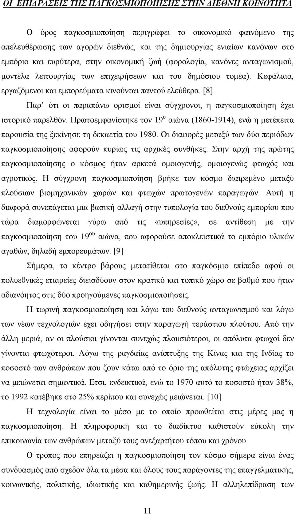 [8] Παξ φηη νη παξαπάλσ νξηζκνί είλαη ζχγρξνλνη, ε παγθνζκηνπνίεζε έρεη ηζηνξηθφ παξειζφλ. Πξσηνεκθαλίζηεθε ηνλ 19 ν αηψλα (1860-1914), ελψ ε κεηέπεηηα παξνπζία ηεο μεθίλεζε ηε δεθαεηία ηνπ 1980.