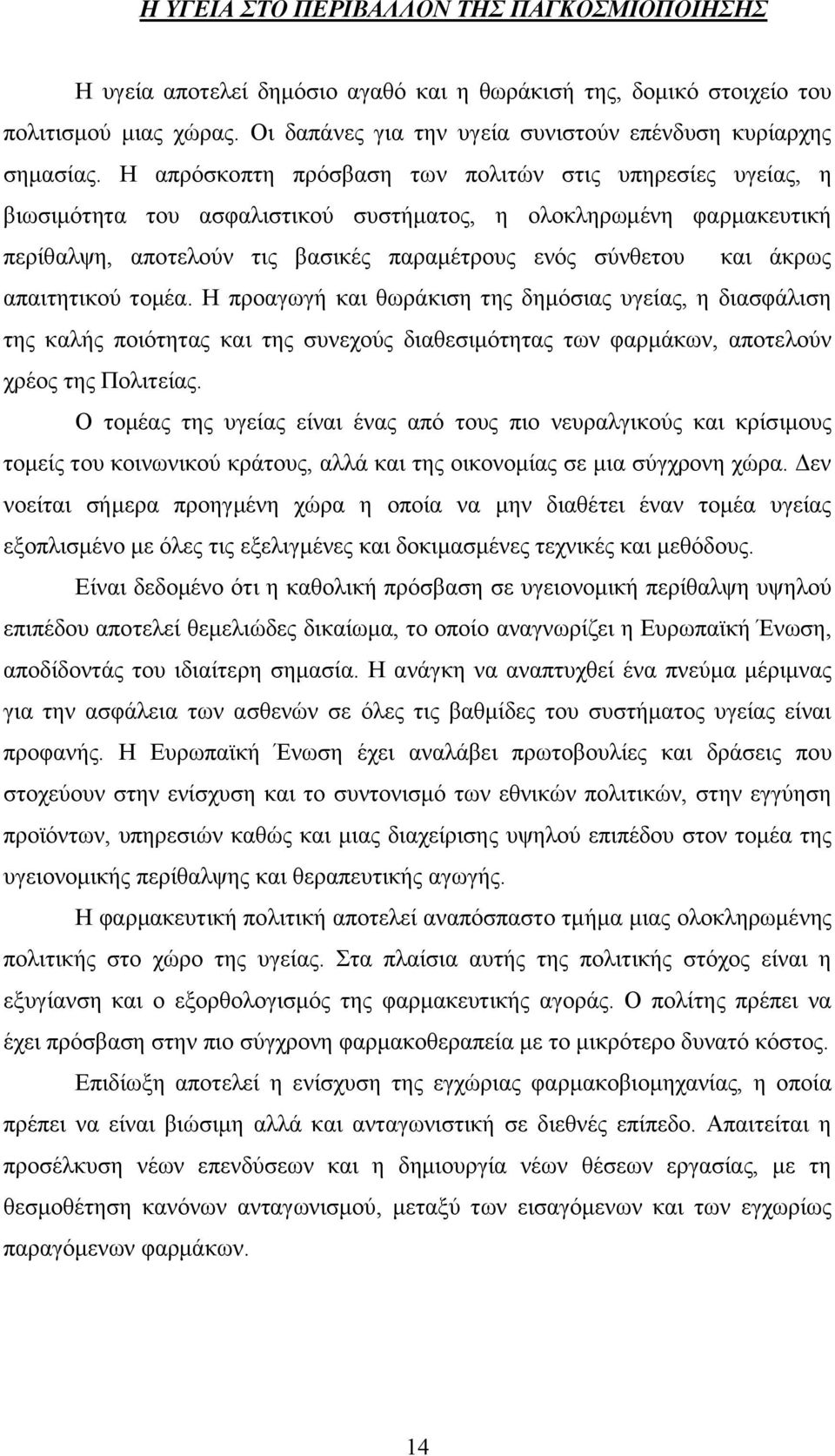 απαηηεηηθνχ ηνκέα. Ζ πξναγσγή θαη ζσξάθηζε ηεο δεκφζηαο πγείαο, ε δηαζθάιηζε ηεο θαιήο πνηφηεηαο θαη ηεο ζπλερνχο δηαζεζηκφηεηαο ησλ θαξκάθσλ, απνηεινχλ ρξένο ηεο Πνιηηείαο.