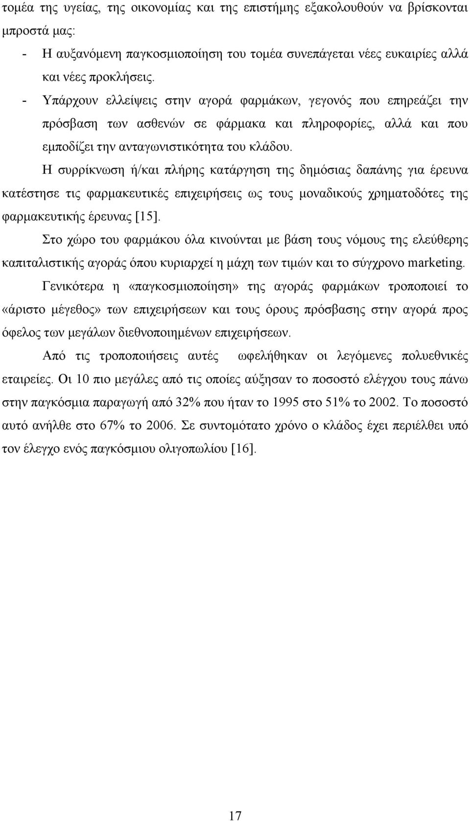 Ζ ζπξξίθλσζε ή/θαη πιήξεο θαηάξγεζε ηεο δεκφζηαο δαπάλεο γηα έξεπλα θαηέζηεζε ηηο θαξκαθεπηηθέο επηρεηξήζεηο σο ηνπο κνλαδηθνχο ρξεκαηνδφηεο ηεο θαξκαθεπηηθήο έξεπλαο [15].