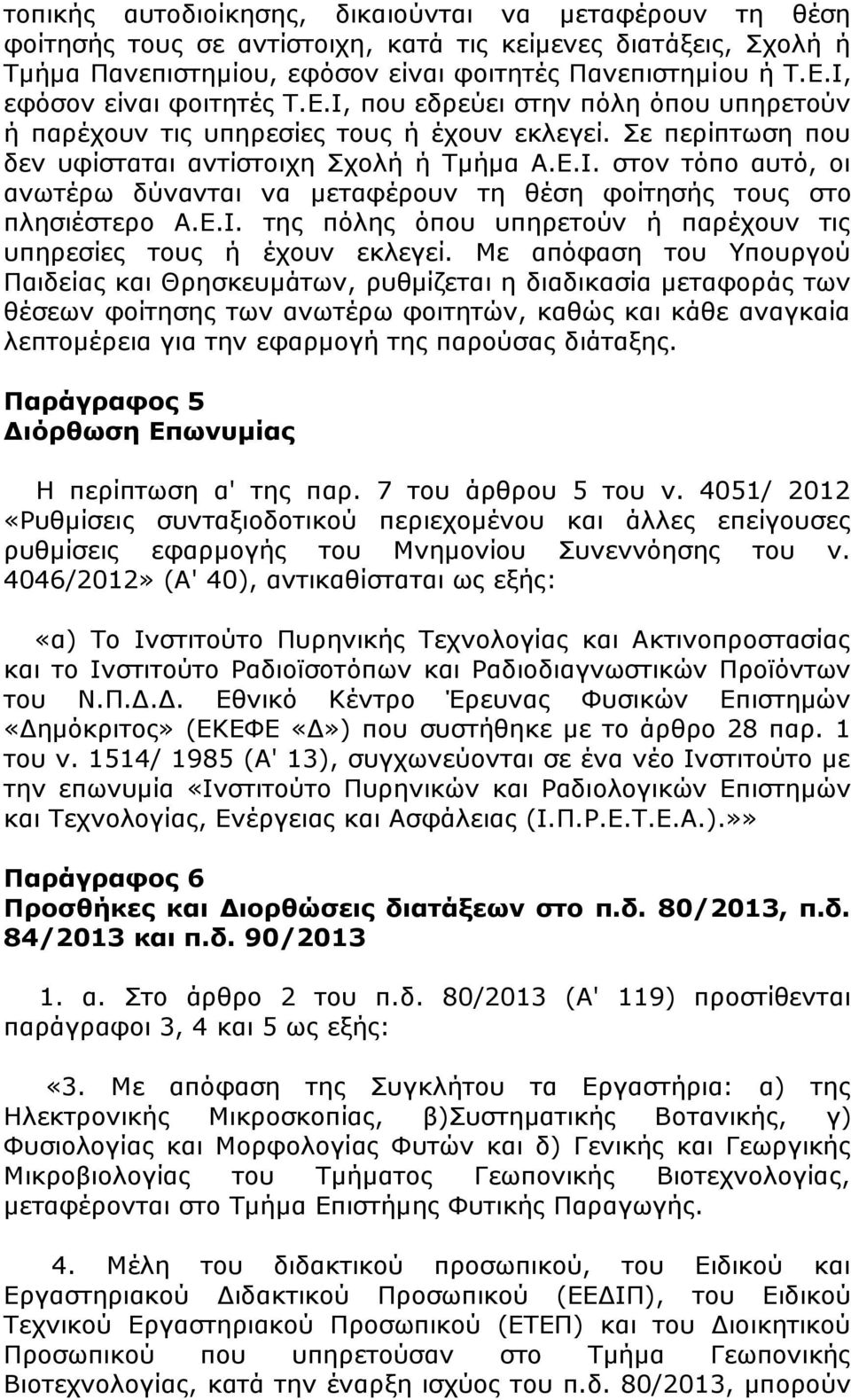 Ε.Ι. της πόλης όπου υπηρετούν ή παρέχουν τις υπηρεσίες τους ή έχουν εκλεγεί.