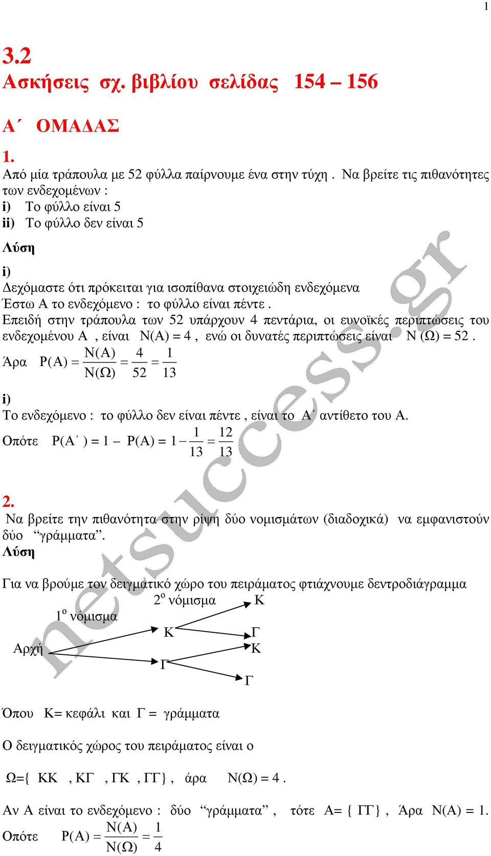 Επειδή στην τράπουλα των 5 υπάρχουν 4 πεντάρια, οι ευνοϊκές περιπτώσεις του ενδεχοµένου Α, είναι 4, ενώ οι δυνατές περιπτώσεις είναι Ν (Ω) 5.