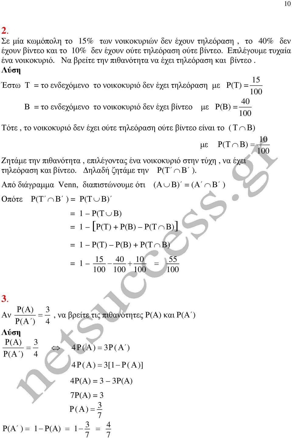5 Έστω Τ το ενδεχόµενο το νοικοκυριό δεν έχει τηλεόραση µε Ρ(Τ) 00 40 Β το ενδεχόµενο το νοικοκυριό δεν έχει βίντεο µε Ρ( 00 Τότε, το νοικοκυριό δεν έχει ούτε τηλεόραση ούτε βίντεο είναι το ( Τ µε Ρ