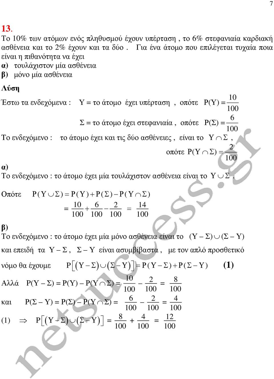 στεφανιαία, οπότε Ρ(Σ) 00 Tο ενδεχόµενο : το άτοµο έχει και τις δύο ασθένειες, είναι το Υ Σ, οπότε Ρ ( Υ Σ) α) Το ενδεχόµενο : το άτοµο έχει µία τουλάχιστον ασθένεια είναι το Οπότε Ρ( Υ Σ ) Ρ( Υ ) Ρ(