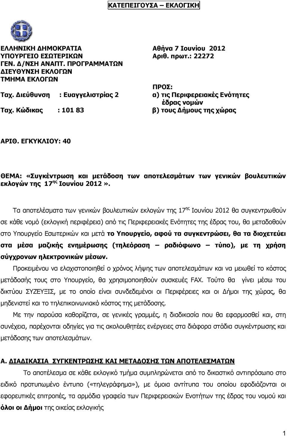 ΕΓΚΥΚΛΙΟΥ: 40 ΘΕΜΑ: «Συγκέντρωση και μετάδοση των αποτελεσμάτων των γενικών βουλευτικών εκλογών της 17 ης Ιουνίου 2012».