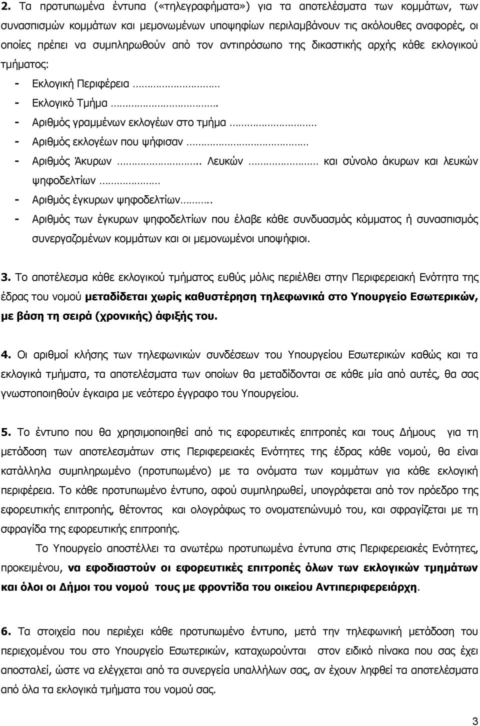 . Λευκών και σύνολο άκυρων και λευκών ψηφοδελτίων - Αριθμός έγκυρων ψηφοδελτίων.