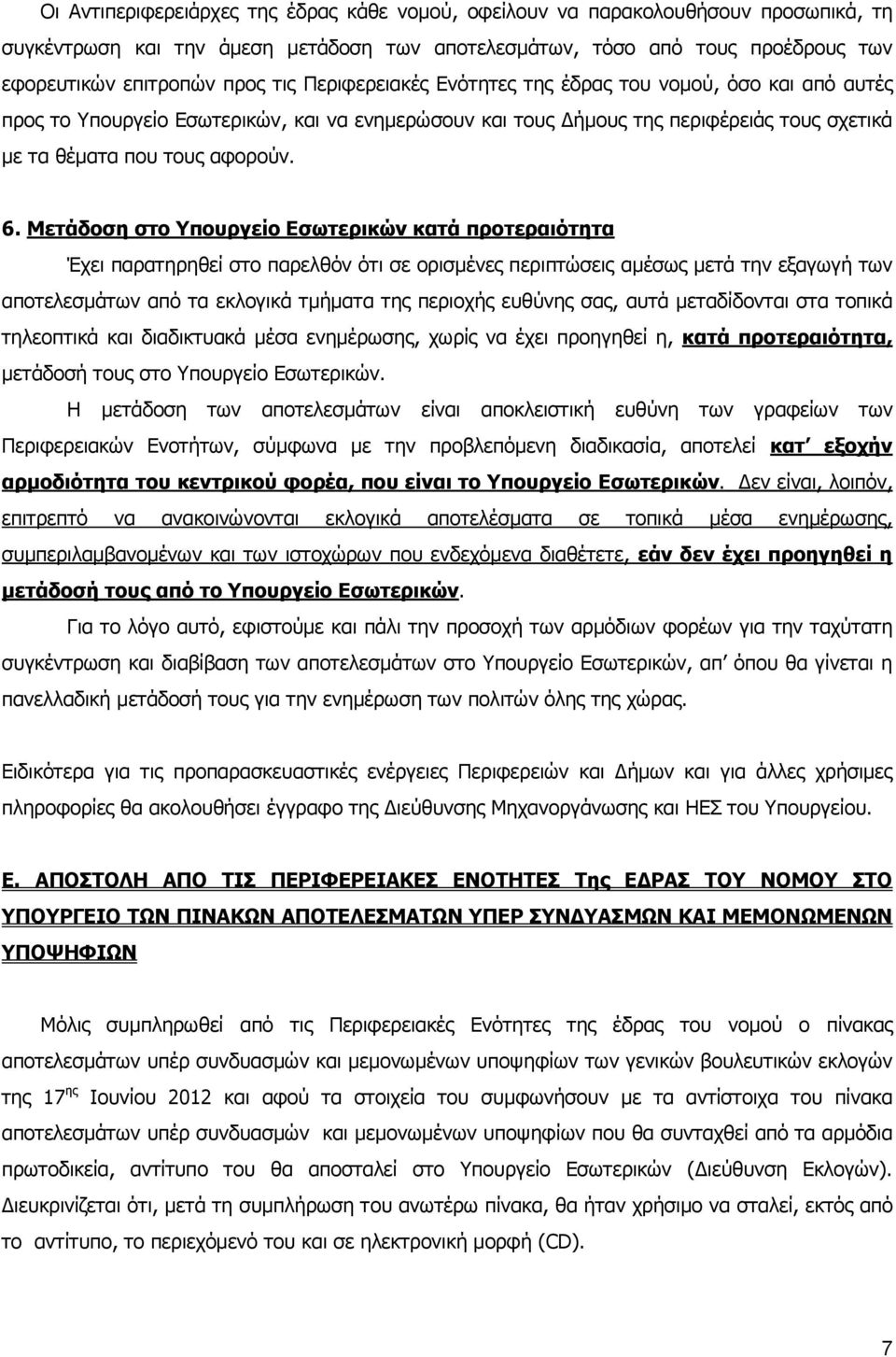 Μετάδοση στο Υπουργείο Εσωτερικών κατά προτεραιότητα Έχει παρατηρηθεί στο παρελθόν ότι σε ορισμένες περιπτώσεις αμέσως μετά την εξαγωγή των αποτελεσμάτων από τα εκλογικά τμήματα της περιοχής ευθύνης