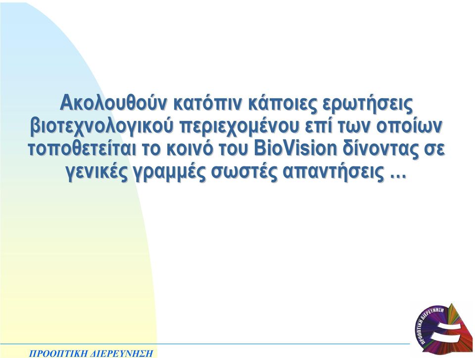 οποίων τοποθετείται το κοινό του