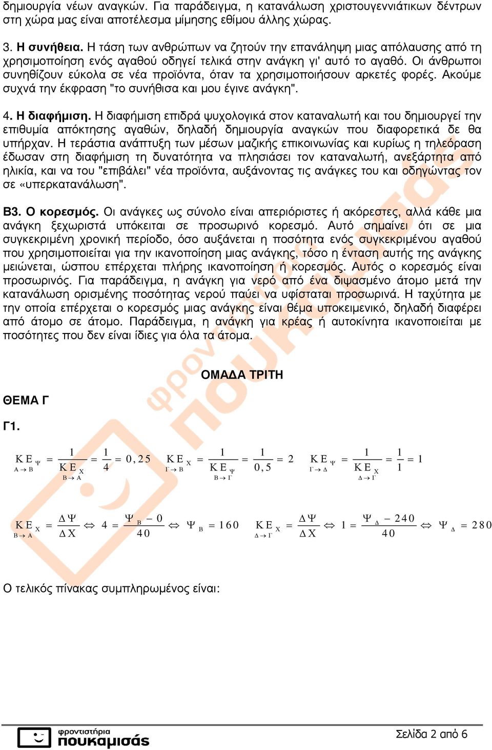 Οι άνθρωποι συνηθίζουν εύκολα σε νέα προϊόντα, όταν τα χρησιµοποιήσουν αρκετές φορές. Ακούµε συχνά την έκφραση "το συνήθισα και µου έγινε ανάγκη". 4. Η διαφήµιση.