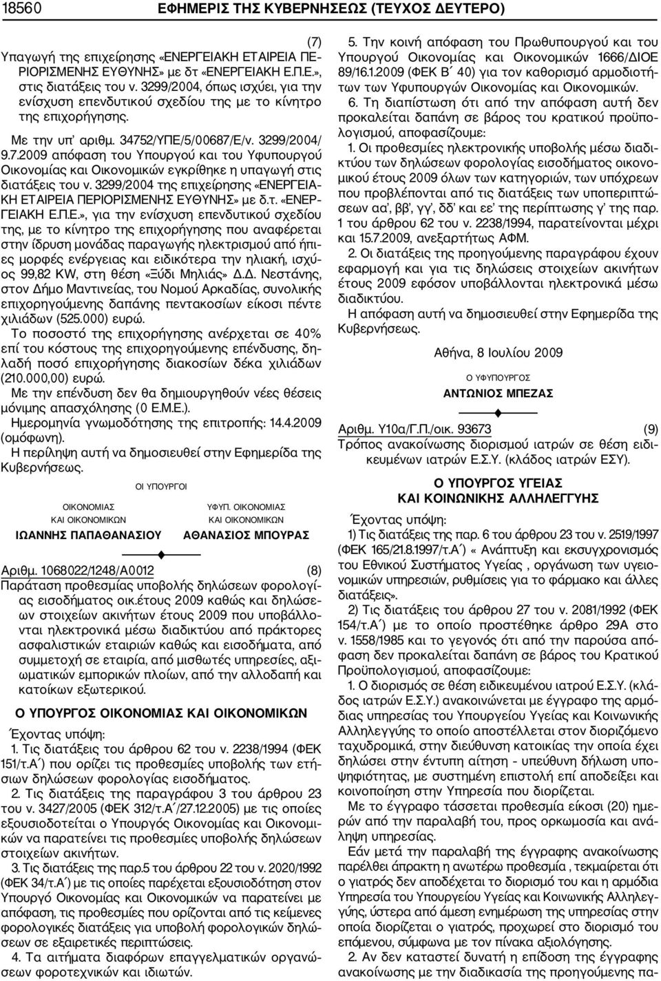 2/ΥΠΕ/5/00687/Ε/ν. 3299/2004/ 9.7.2009 απόφαση του Υπουργού και του Υφυπουργού Οικονομίας και Οικονομικών εγκρίθηκε η υπαγωγή στις διατάξεις του ν.