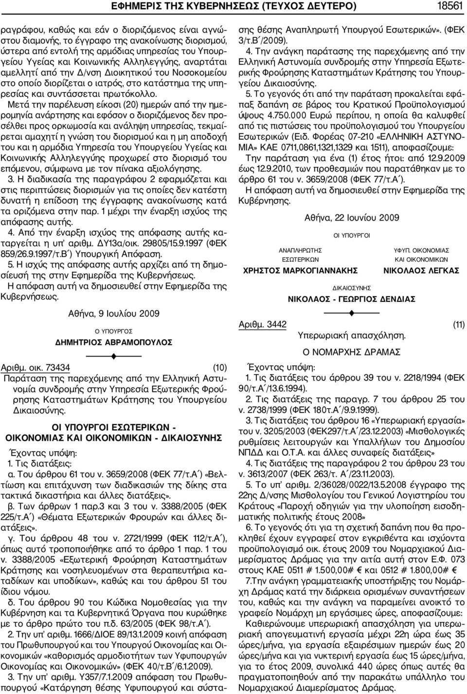 Μετά την παρέλευση είκοσι (20) ημερών από την ημε ρομηνία ανάρτησης και εφόσον ο διοριζόμενος δεν προ σέλθει προς ορκωμοσία και ανάληψη υπηρεσίας, τεκμαί ρεται αμαχητί η γνώση του διορισμού και η μη