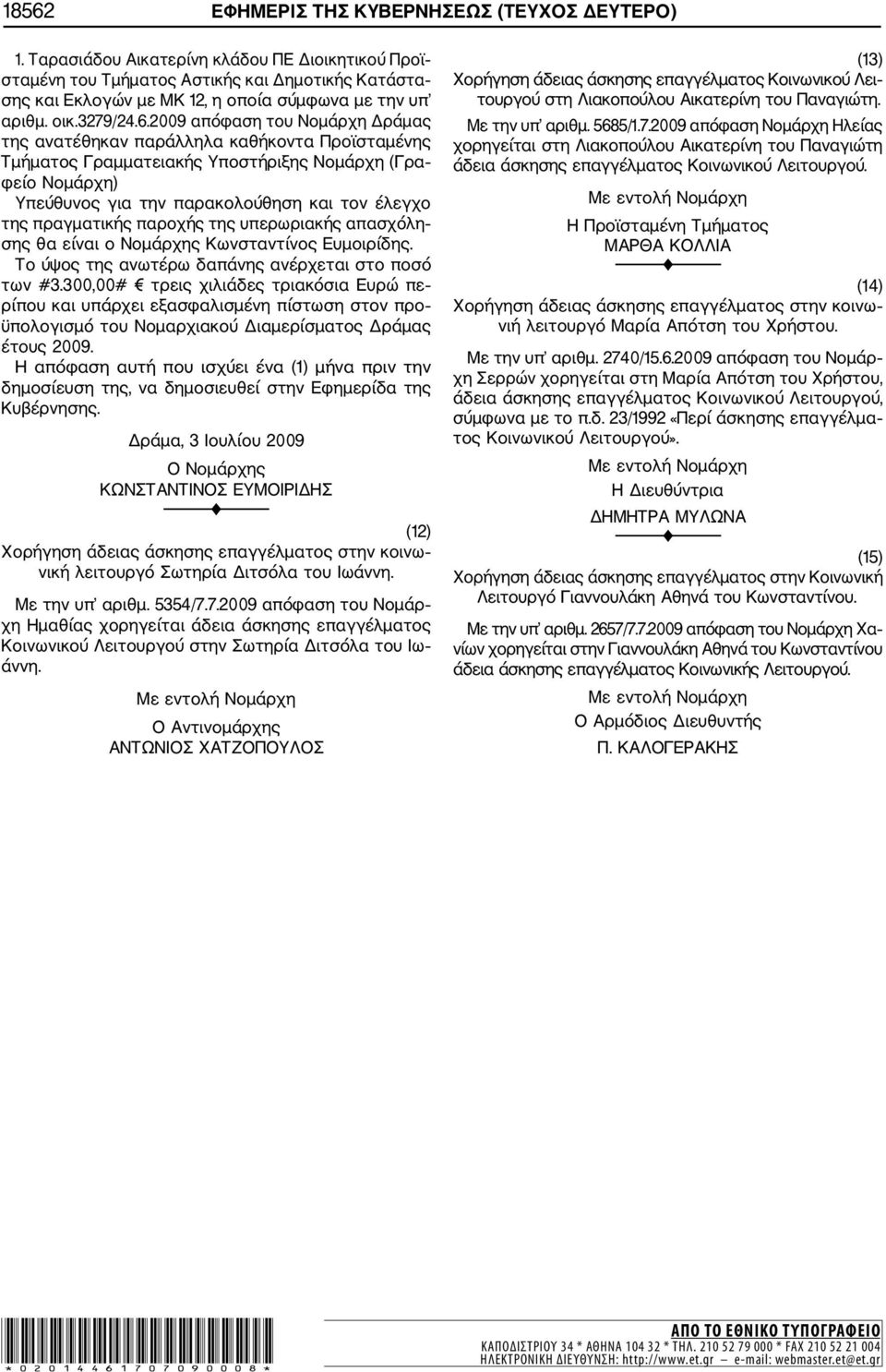 2009 απόφαση του Νομάρχη Δράμας της ανατέθηκαν παράλληλα καθήκοντα Προϊσταμένης Τμήματος Γραμματειακής Υποστήριξης Νομάρχη (Γρα φείο Νομάρχη) Υπεύθυνος για την παρακολούθηση και τον έλεγχο της