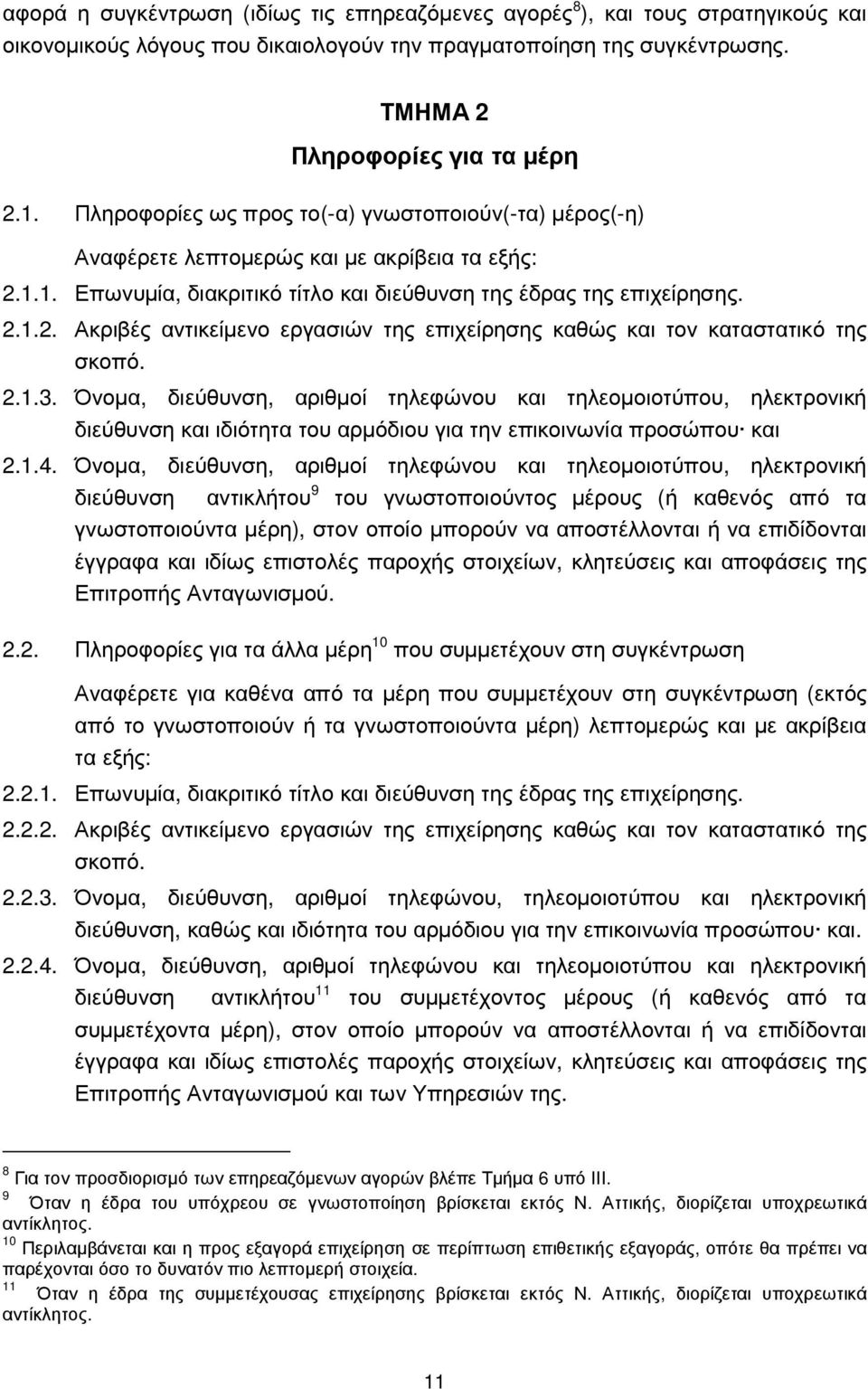 2.1.3. Όνοµα, διεύθυνση, αριθµοί τηλεφώνου και τηλεοµοιοτύπου, ηλεκτρονική διεύθυνση και ιδιότητα του αρµόδιου για την επικοινωνία προσώπου και 2.1.4.