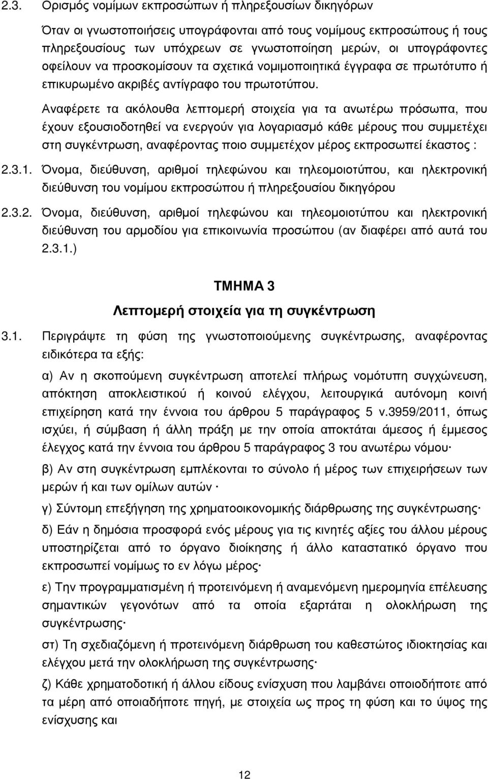 Αναφέρετε τα ακόλουθα λεπτοµερή στοιχεία για τα ανωτέρω πρόσωπα, που έχουν εξουσιοδοτηθεί να ενεργούν για λογαριασµό κάθε µέρους που συµµετέχει στη συγκέντρωση, αναφέροντας ποιο συµµετέχον µέρος
