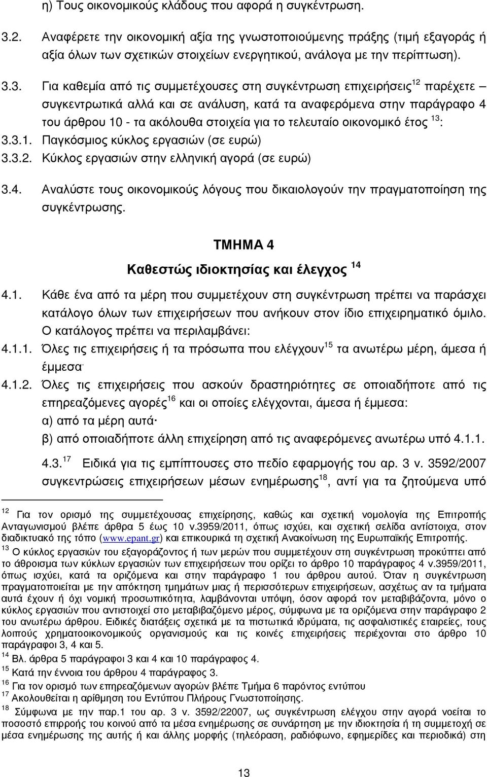 3. Για καθεµία από τις συµµετέχουσες στη συγκέντρωση επιχειρήσεις 12 παρέχετε συγκεντρωτικά αλλά και σε ανάλυση, κατά τα αναφερόµενα στην παράγραφο 4 του άρθρου 10 - τα ακόλουθα στοιχεία για το