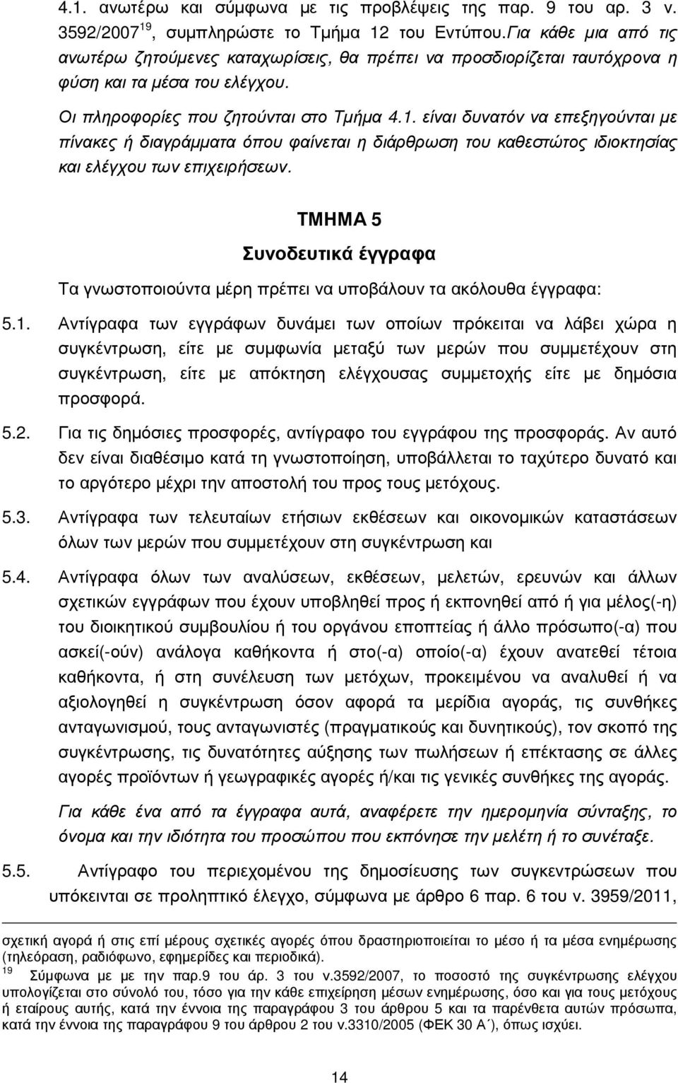 είναι δυνατόν να επεξηγούνται µε πίνακες ή διαγράµµατα όπου φαίνεται η διάρθρωση του καθεστώτος ιδιοκτησίας και ελέγχου των επιχειρήσεων.