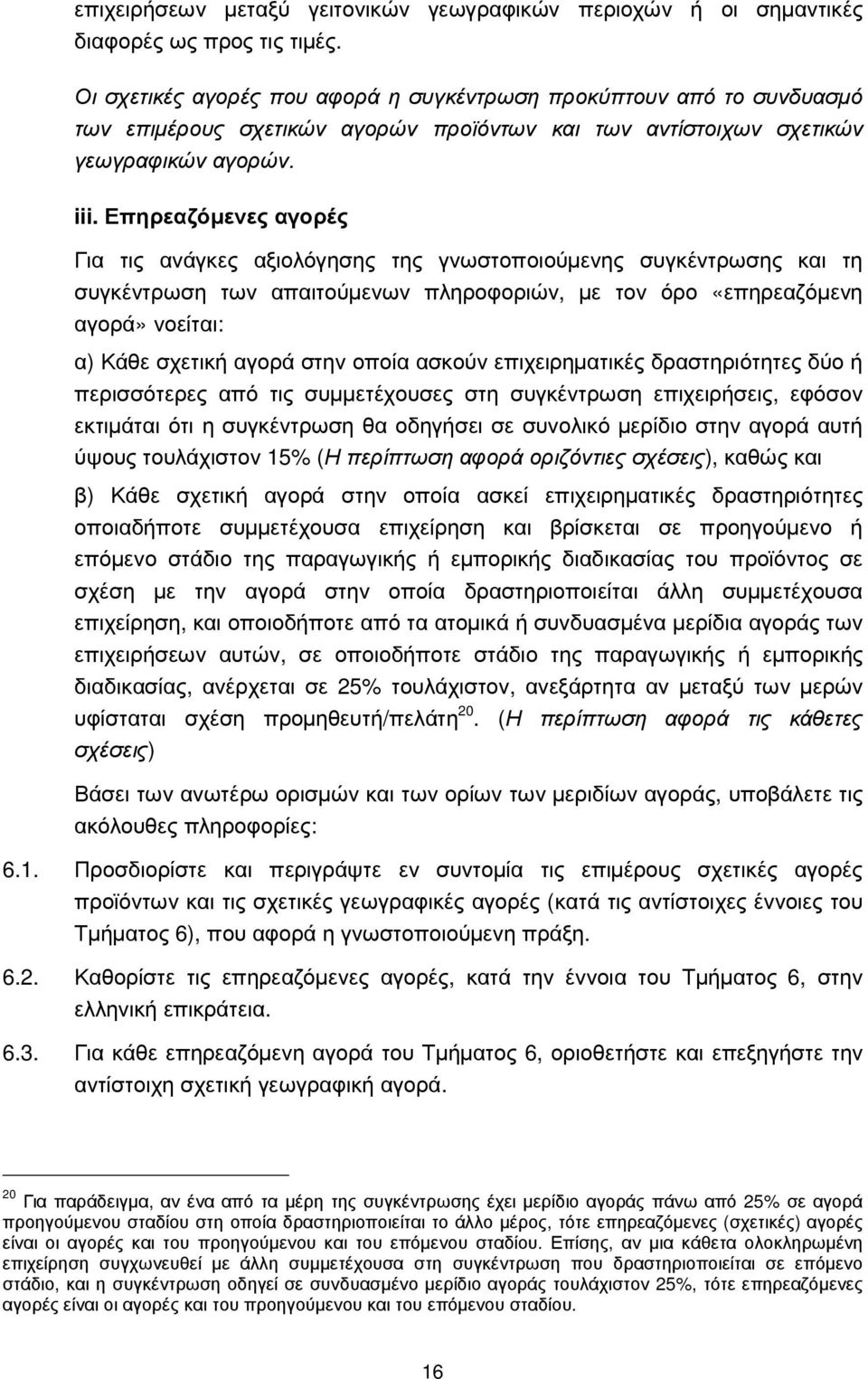 Επηρεαζόµενες αγορές Για τις ανάγκες αξιολόγησης της γνωστοποιούµενης συγκέντρωσης και τη συγκέντρωση των απαιτούµενων πληροφοριών, µε τον όρο «επηρεαζόµενη αγορά» νοείται: α) Κάθε σχετική αγορά στην