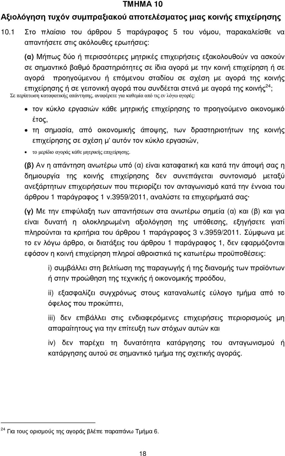 δραστηριότητες σε ίδια αγορά µε την κοινή επιχείρηση ή σε αγορά προηγούµενου ή επόµενου σταδίου σε σχέση µε αγορά της κοινής επιχείρησης ή σε γειτονική αγορά που συνδέεται στενά µε αγορά της κοινής